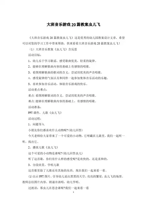 大班音乐游戏20篇教案虫儿飞