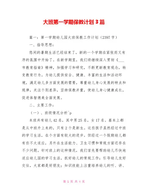 大班第一学期保教计划3篇