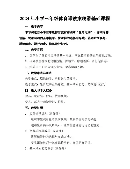 2024年小学三年级体育课教案轮滑基础课程