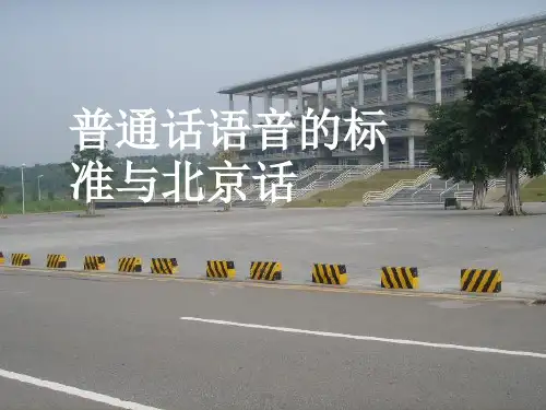 普通话语音基础知识ppt