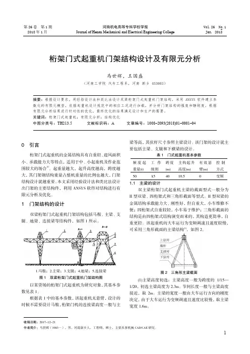 桁架门式起重机门架结构设计及有限元分析