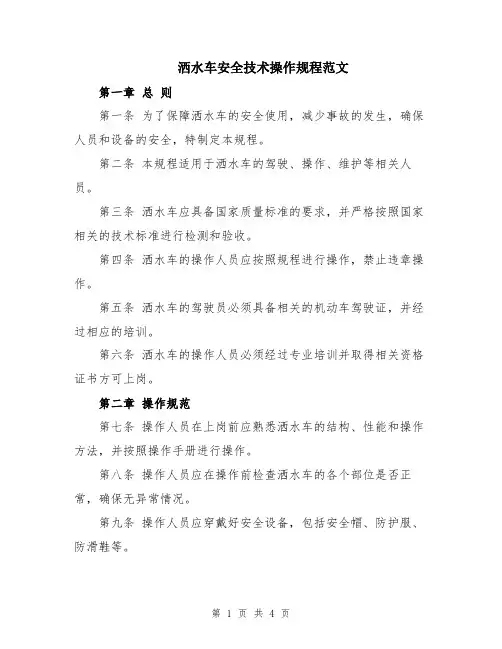洒水车安全技术操作规程范文