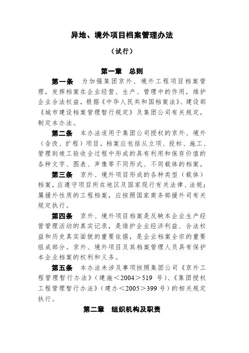 异地、境外项目档案管理办法