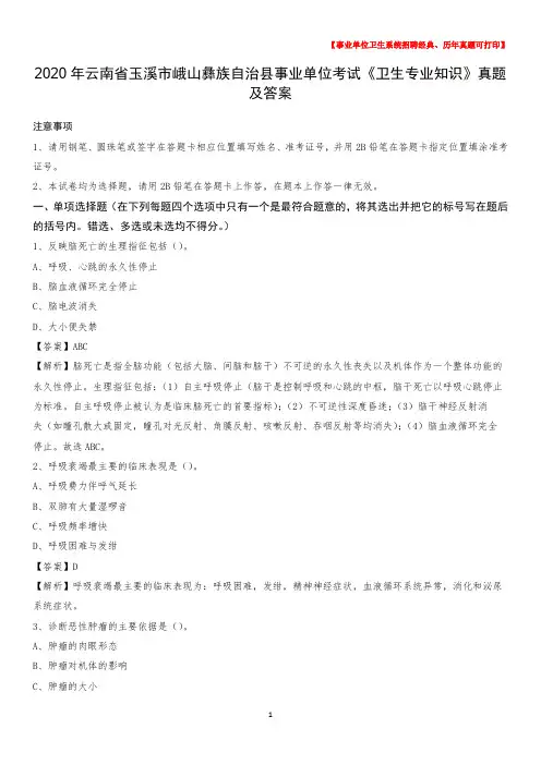 2020年云南省玉溪市峨山彝族自治县事业单位考试《卫生专业知识》真题及答案
