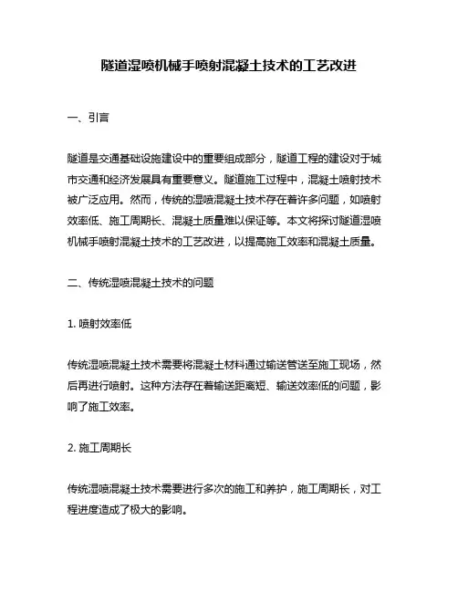 隧道湿喷机械手喷射混凝土技术的工艺改进