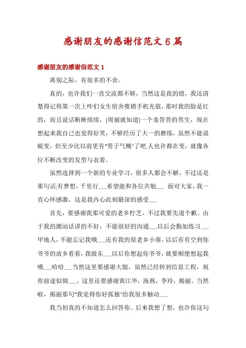 感谢朋友的感谢信范文6篇