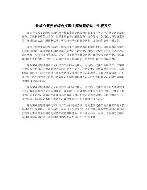让核心素养在综合实践主题统整活动中生根发芽
