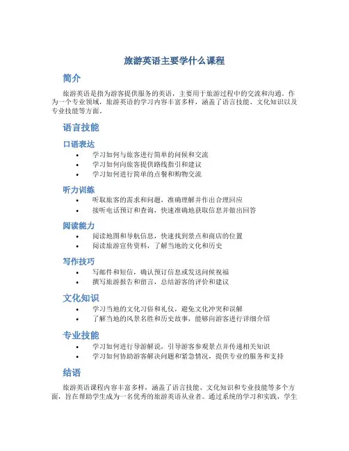 旅游英语主要学什么课程