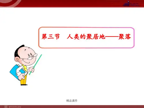 初中地理PPT教学课件：第4章 第3节  人类的聚居地——聚落(人教版七年级上)