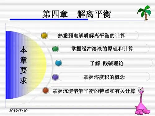 无机及分析化学-4解离平衡