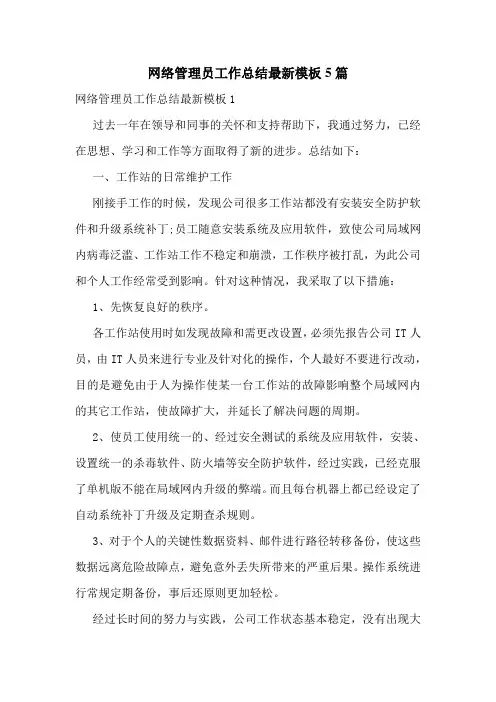 网络管理员工作总结最新模板5篇