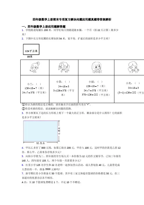 四年级数学上册期末专项复习解决问题应用题真题带答案解析