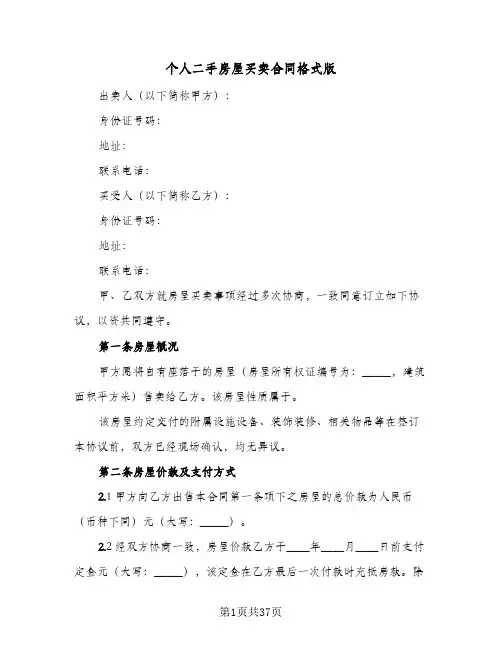 个人二手房屋买卖合同格式版(八篇)