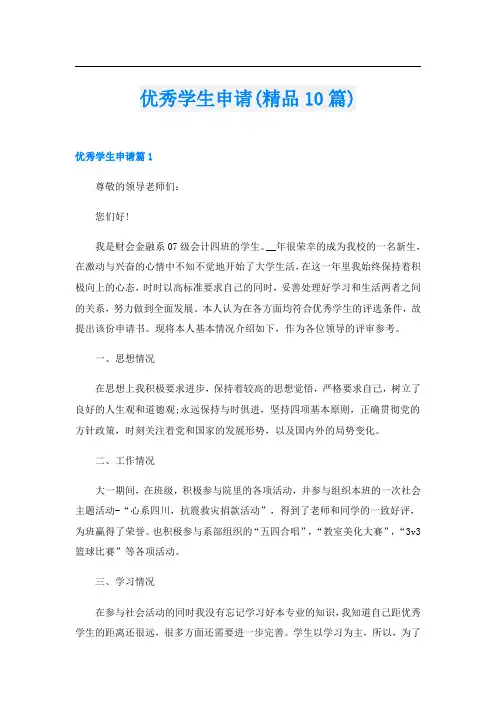 优秀学生申请(精品10篇)