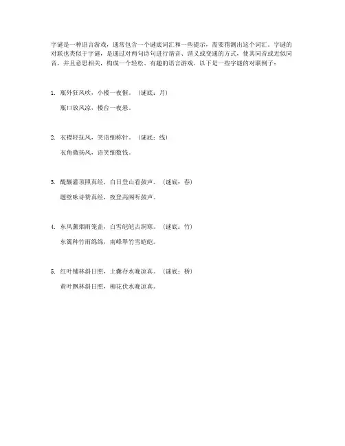 关于字谜的对联