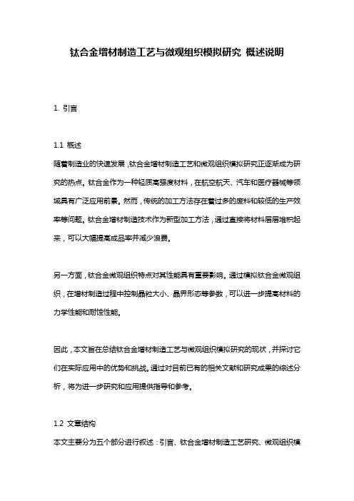 钛合金增材制造工艺与微观组织模拟研究_概述说明