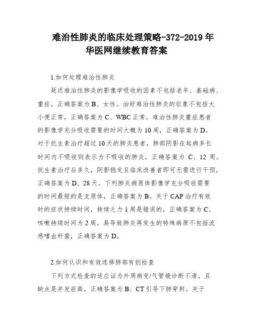 难治性肺炎的临床处理策略-372-2019年华医网继续教育答案