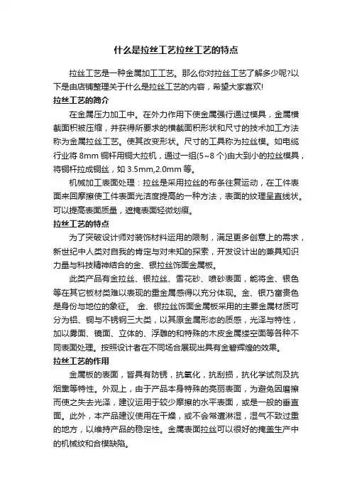 什么是拉丝工艺拉丝工艺的特点