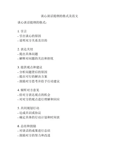 谈心谈话提纲的格式及范文