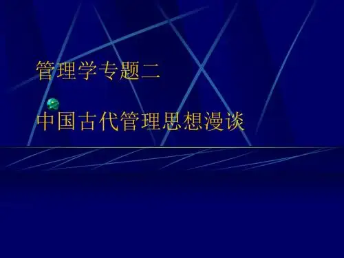 古代管理思想一ppt课件