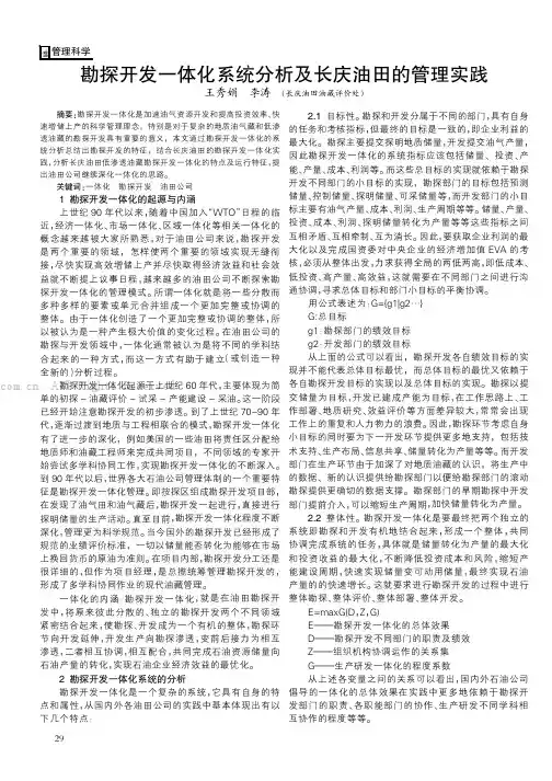 勘探开发一体化系统分析及长庆油田的管理实践