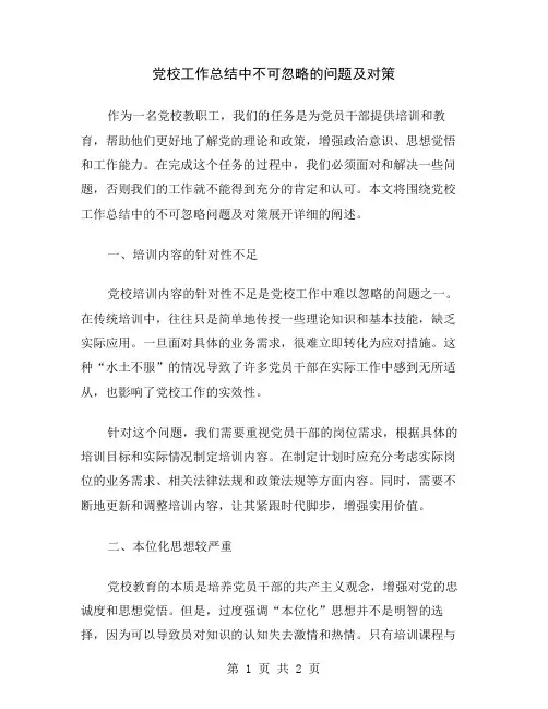 党校工作总结中不可忽略的问题及对策