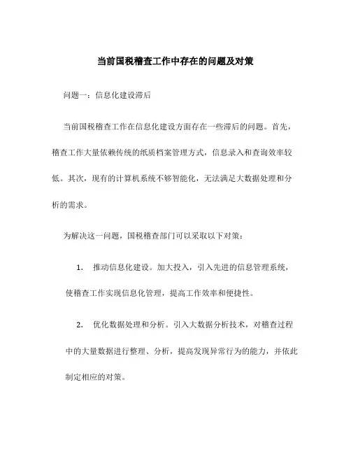 当前国税稽查工作中存在的问题及对策