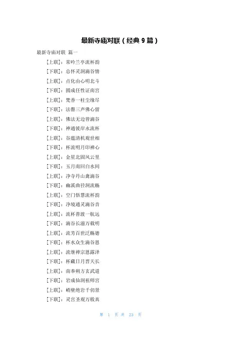最新寺庙对联(经典9篇)