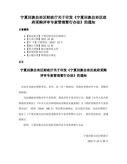 宁夏回族自治区财政厅关于印发《宁夏回族自治区政府采购评审专家管理暂行办法》的通知