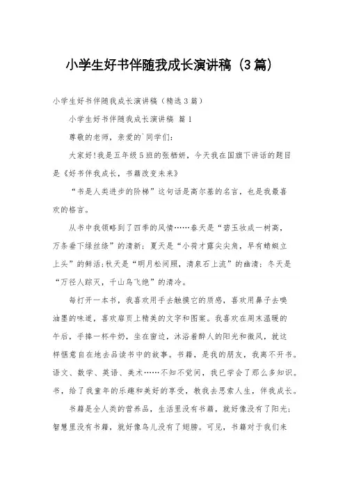 小学生好书伴随我成长演讲稿(3篇)