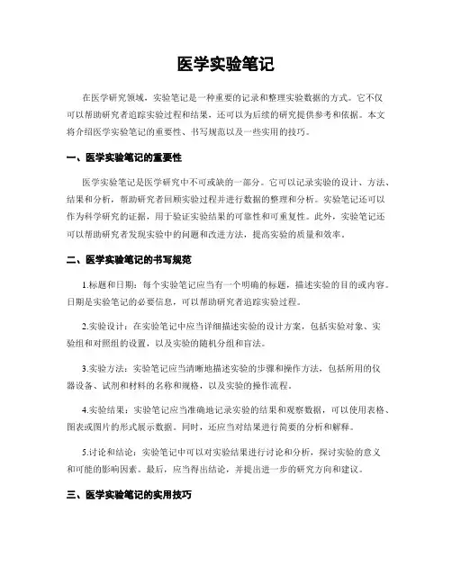 医学实验笔记