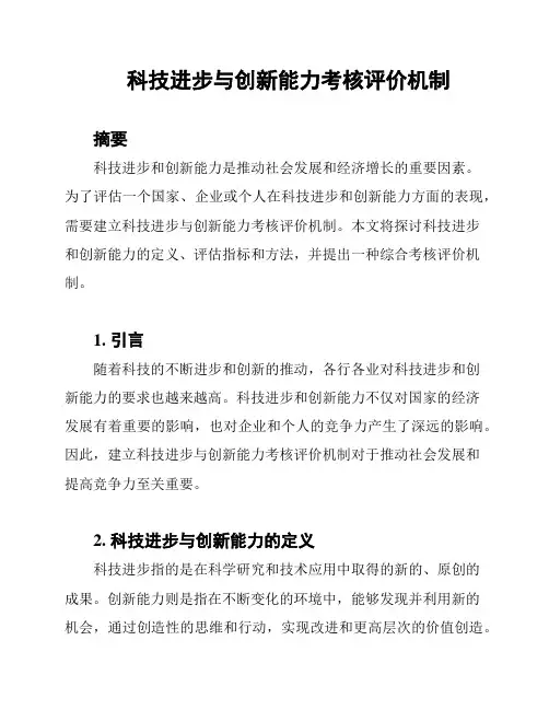 科技进步与创新能力考核评价机制