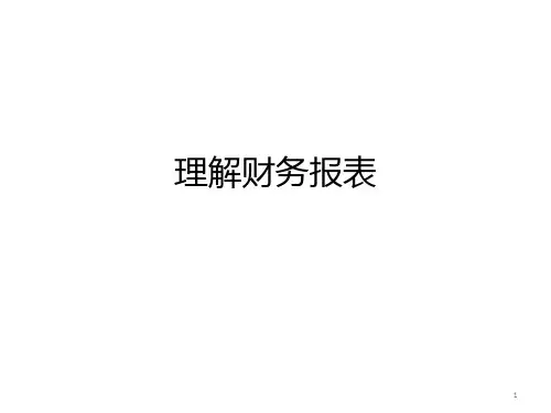 财务报表分析——理解财务报表PPT课件