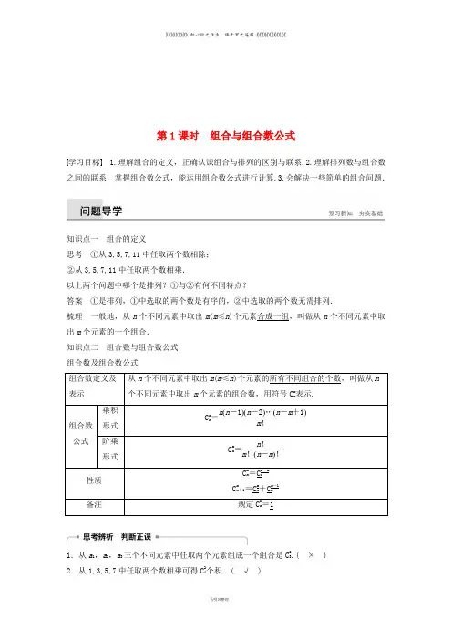 高中数学 第一章1.2 排列与组合 1.2.2 第1课时 组合与组合数公式学案 新人教A版选修2-3 (2)