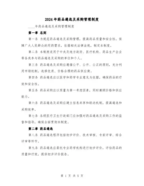 2024年药品遴选及采购管理制度(2篇)