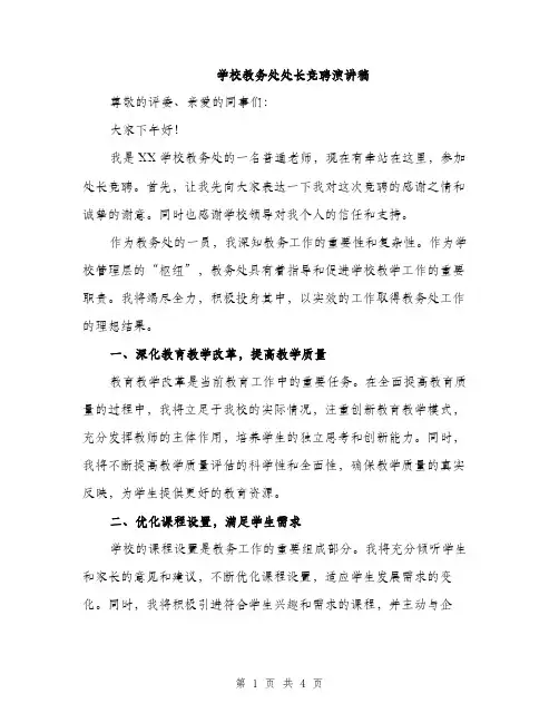 学校教务处处长竞聘演讲稿（2篇）