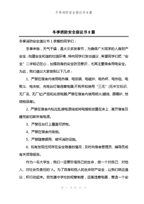 冬季消防安全倡议书8篇