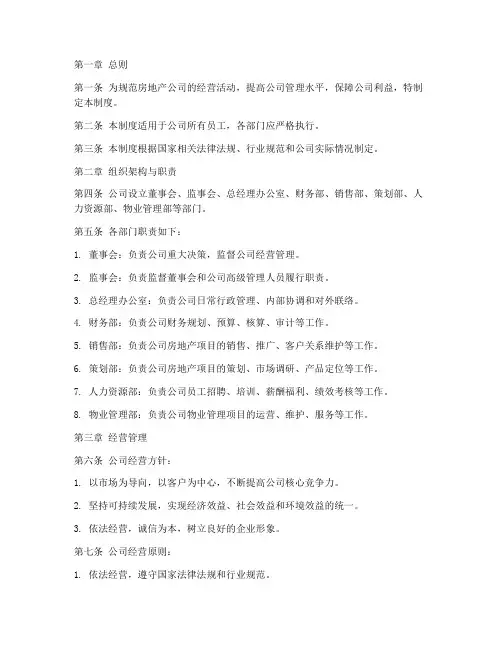 房地产公司经营制度范本