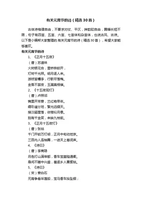 有关元宵节的诗（精选30首）