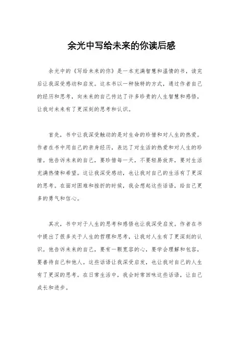 余光中写给未来的你读后感