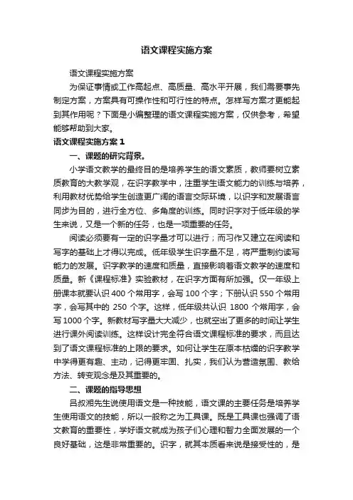 语文课程实施方案