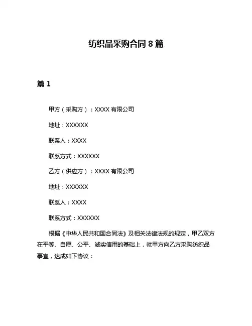 纺织品采购合同8篇