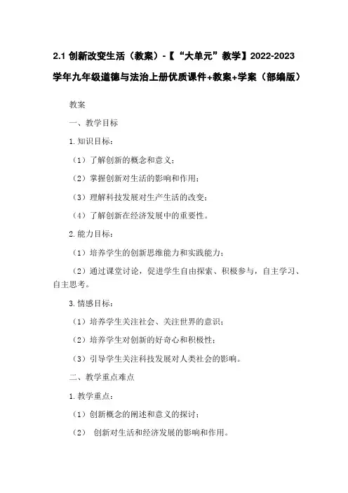 2.1 创新改变生活(教案)-【“大单元”教学】2022-2023学年九年级道德与法治上册优质课件+