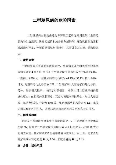 二型糖尿病的危险因素