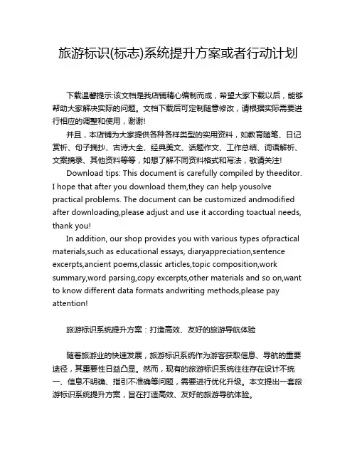 旅游标识(标志)系统提升方案或者行动计划