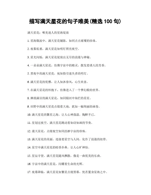 描写满天星花的句子唯美(精选100句)