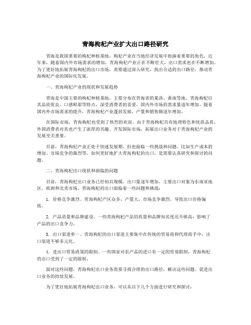 青海枸杞产业扩大出口路径研究