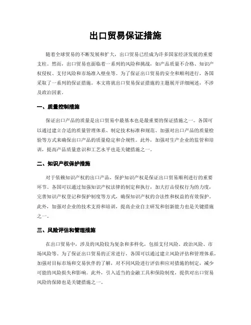 出口贸易保证措施
