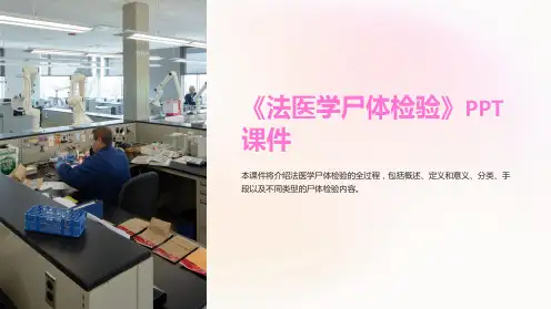 《法医学尸体检验》课件