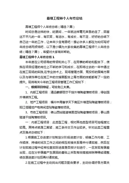 幕墙工程师个人年终总结（精选7篇）